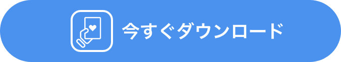 今すぐダウンロード