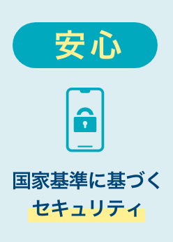 国家基準に基づくセキュリティ