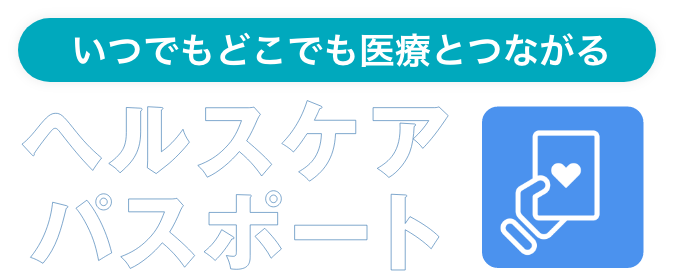 いつでもどこでも医療とつながる